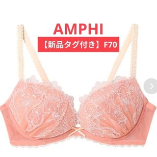 アンフィ(AMPHI)の【新品タグ付き】AMPHI ブラ F70 (ブラ)