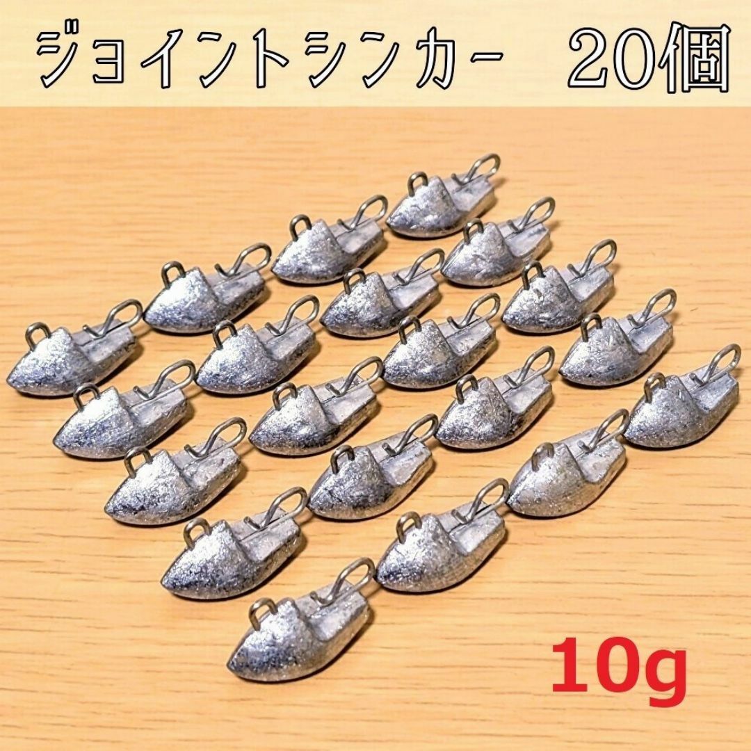 ジョイントシンカー10g 20個 ジグヘッド 根魚 チニング ワーム オモリ スポーツ/アウトドアのフィッシング(ルアー用品)の商品写真