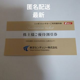 ニッポンレンタカー　株主優待　3000円ご優待割引券(その他)