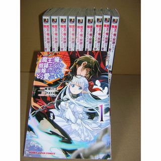 魔王の俺が奴隷エルフを嫁にしたんだが、どう愛でればいい？　１～１０巻(その他)