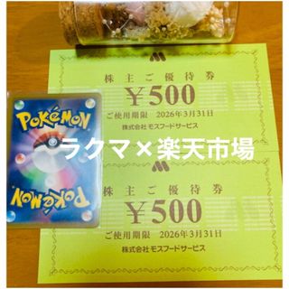 モスバーガー(モスバーガー)の🥕ポケモンカード1枚とモスバーガー株主優待券2枚　(その他)