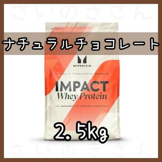 マイプロテイン(MYPROTEIN)のMYPROTEIN ホエイプロテイン ナチュラルチョコレート 2.5kg(プロテイン)