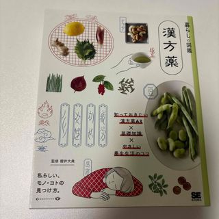 翔泳社 - 暮らしの図鑑　漢方薬