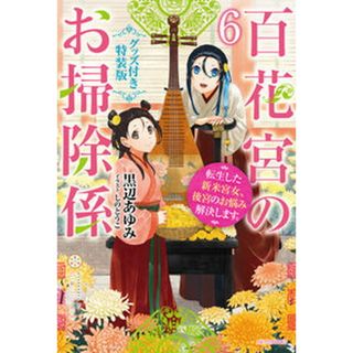 百花宮のお掃除係 転生した新米宮女、後宮のお悩み解決します。　グッズ ６ 特装版/ＫＡＤＯＫＡＷＡ/黒辺あゆみ（単行本）