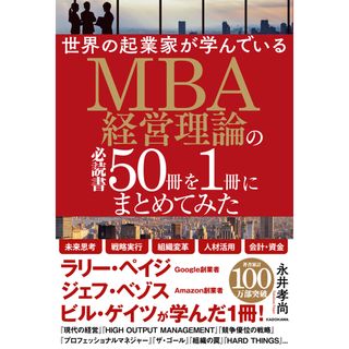 世界の起業家が学んでいるＭＢＡ経営理論の必読書５０冊を１冊にまとめてみた   /ＫＡＤＯＫＡＷＡ/永井孝尚（単行本）(ビジネス/経済)
