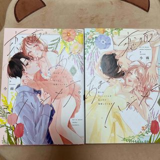 恋の前に、あまくハジメテ。控えめエリートくんが私にだけ発情しています　上下巻(少女漫画)