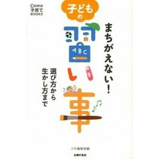 まちがえない！子どもの習い事 選び方から生かし方まで  /主婦の友社/Ｃｏｍｏ編集部（単行本（ソフトカバー））(住まい/暮らし/子育て)