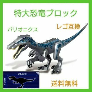 恐竜　レゴ互換　バリオニクス　特大サイズ　おもちゃ(知育玩具)