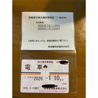 南海電鉄株主優待定期券(鉄道乗車券)