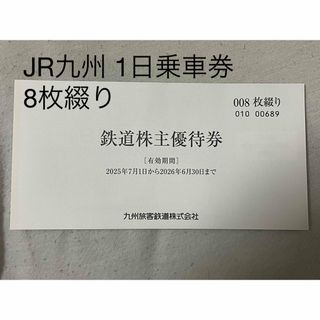 ジェイアール(JR)のJR九州 1日乗車券8枚(鉄道乗車券)