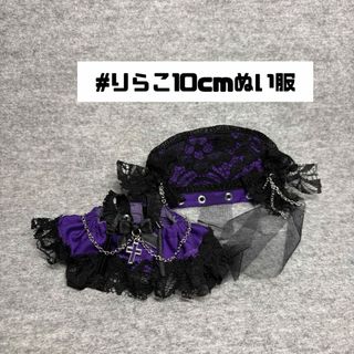 7#625 10cmぬい服(無属性)  パンジー×BK×レース  ハンドメイド(ぬいぐるみ)