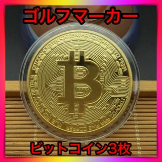 3枚セット ゴルフマーカー ビットコイン レプリカコイン 仮想通貨 メダル(その他)