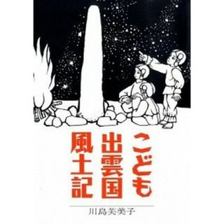 こども出雲国風土記 改訂版/山陰中央新報社/川島芙美子（単行本）