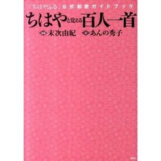ちはやと覚える百人一首 「ちはやふる」公式和歌ガイドブック  /講談社/末次由紀（単行本（ソフトカバー））(人文/社会)