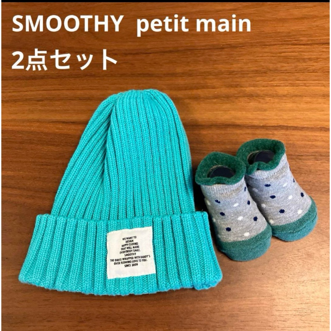 SMOOTHY(スムージー)の美品⭐︎スムージー　プティマイン　子供用ニット帽　ベビーソックス　男の子用品 キッズ/ベビー/マタニティのこども用ファッション小物(帽子)の商品写真