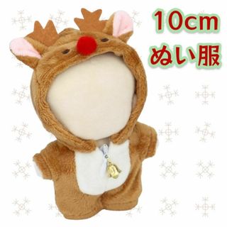 トナカイ 着ぐるみ 10cm ぬい服 推し活 クリスマス 洋服 着せ替え　ぬい用(その他)