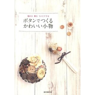 ボタンでつくるかわいい小物 留める飾るリメイクする/誠文堂新光社/誠文堂新光社（単行本）(趣味/スポーツ/実用)