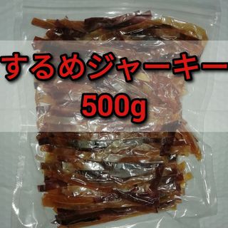 【訳あり】するめジャーキー 500g(乾物)