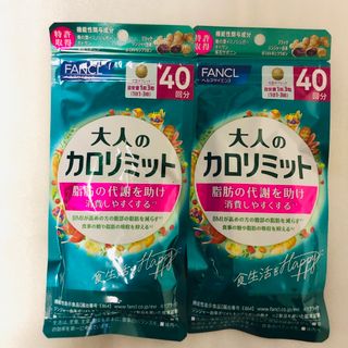 ファンケル(FANCL)の「ファンケル 大人のカロリミット 40回分 120粒」×2袋(ダイエット食品)