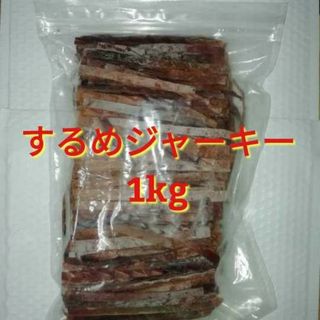 【訳あり】するめジャーキー 1kg(魚介)
