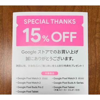 グーグル(Google)のGoogleストア Pixel製品 15% OFF 割引 クーポン(ショッピング)