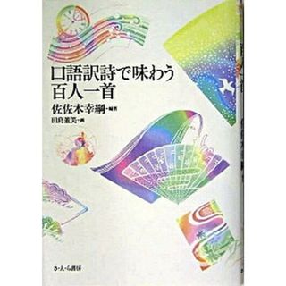 口語訳詩で味わう百人一首   /さ・え・ら書房/佐佐木幸綱（単行本）(人文/社会)