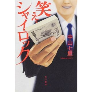 笑え、シャイロック   /ＫＡＤＯＫＡＷＡ/中山七里（単行本）(文学/小説)