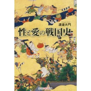 性と愛の戦国史 /光文社/渡邊大門（文庫）