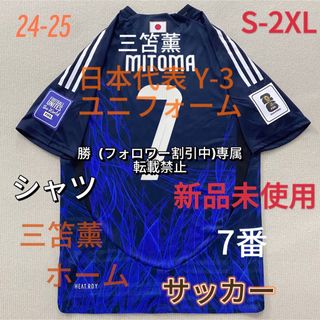 サッカー日本代表 最新ユニフォーム 7番 三笘熏(ウェア)