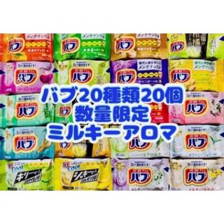 カオウ(花王)の①B 20種類20個　花王バブ 入浴剤 色付き透明湯　kao 花王 にごり湯(入浴剤/バスソルト)