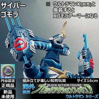 ブロックアクションフィギュア サイバーゴモラ(特撮)
