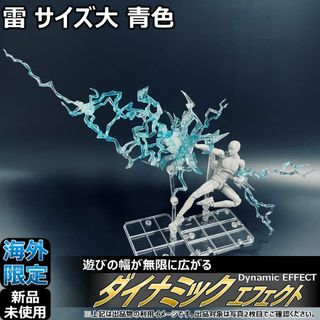 shfiguartsやfigma向けエフェクト 雷 サイズ大 青色(その他)