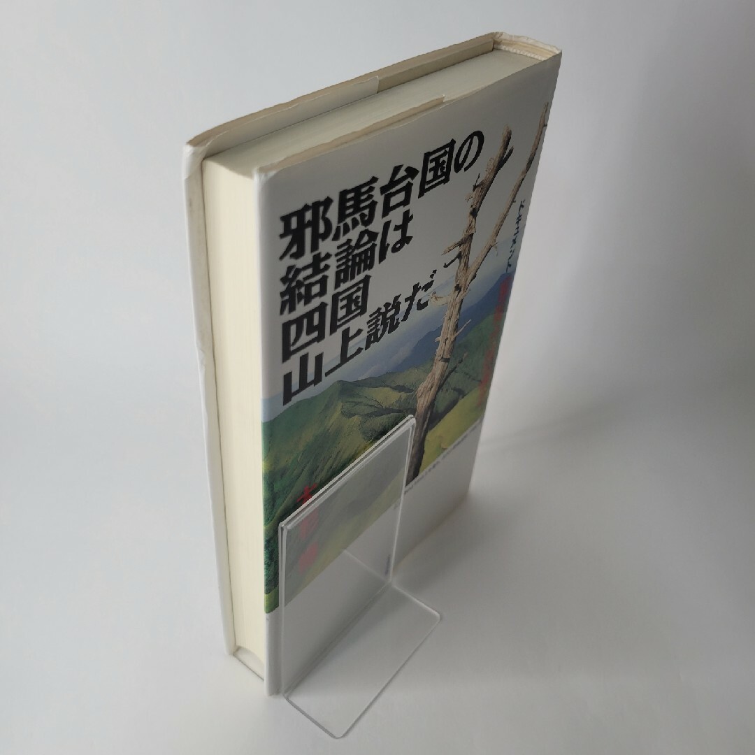 『邪馬台国の結論は四国山上説だ：ドキュメント邪馬台国論争』 エンタメ/ホビーの本(人文/社会)の商品写真