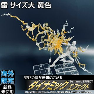 shfiguartsやfigma向けエフェクト 雷 サイズ大 黄色(その他)