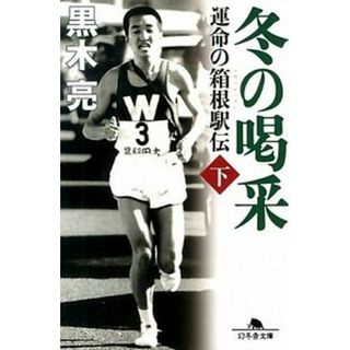 冬の喝采 運命の箱根駅伝 下 /幻冬舎/黒木亮（文庫）(その他)