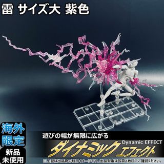 shfiguartsやfigma向けエフェクト 雷 サイズ大 紫色(その他)