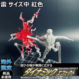 shfiguartsやfigma向けエフェクト 雷 サイズ中 紅色(その他)