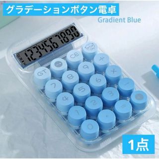 グラデーションボタンが可愛い電卓♡10桁 クリア×ブルー計算機 タイプライター風(オフィス用品一般)