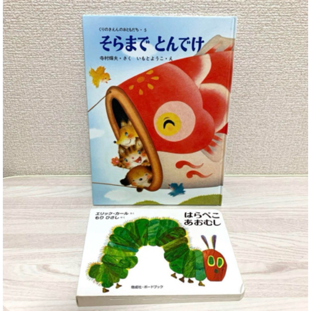 はらぺこあおむし　そらまでとんでけ　名作絵本２冊 エンタメ/ホビーの本(絵本/児童書)の商品写真