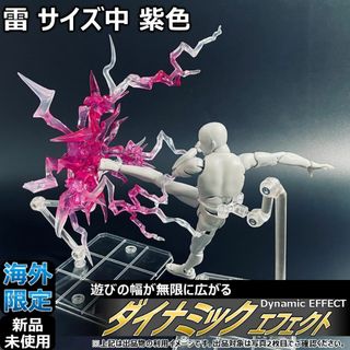 shfiguartsやfigma向けエフェクト 雷 サイズ中 紫色(その他)