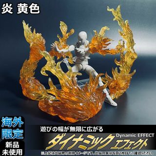 shfiguartsやfigma向けエフェクト 炎 黄色(その他)