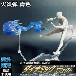shfiguartsやfigma向けエフェクト 火炎弾 青色(その他)