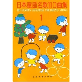 日本童謡名歌１１０曲集  １ /全音楽譜出版社/全音楽譜出版社（楽譜）(アート/エンタメ)