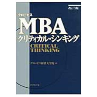 グロ-ビスＭＢＡクリティカル・シンキング   改訂３版/ダイヤモンド社/グロ-ビス経営大学院（単行本）(ビジネス/経済)