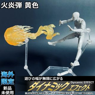 shfiguartsやfigma向けエフェクト 火炎弾 黄色(その他)