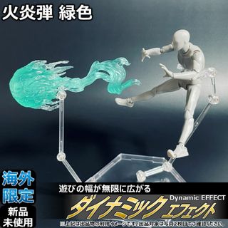 shfiguartsやfigma向けエフェクト 火炎弾 緑色(その他)