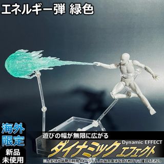 shfiguartsやfigma向けエフェクト エネルギー弾 緑色(その他)