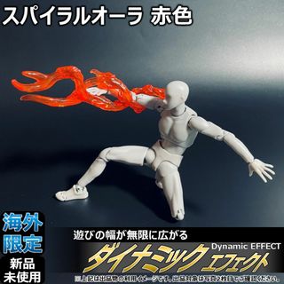 shfiguartsやfigma向けエフェクト スパイラルオーラ 赤色(その他)