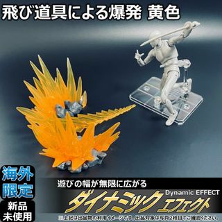 shfiguartsやfigma向けエフェクト 飛び道具による爆発 黄色(その他)