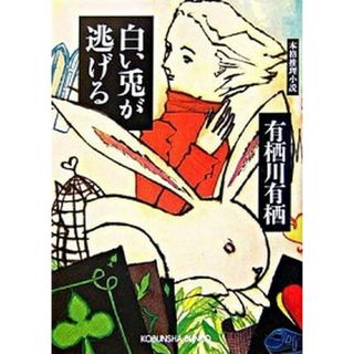 白い兎が逃げる 本格推理小説  /光文社/有栖川有栖（文庫）(その他)